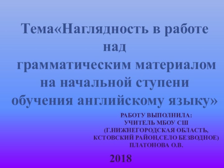 Тема«Наглядность в работе над грамматическим материалом на начальной ступени обучения английскому языку»Работу