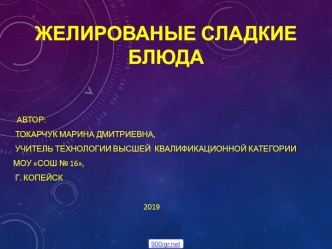 Презентация к уроку технологии Желированые сладкие блюда 7 класс