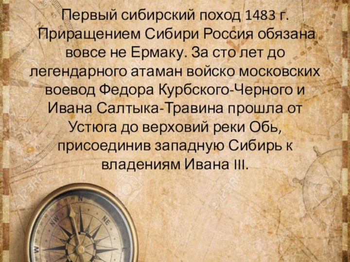 Первый сибирский поход 1483 г. Приращением Сибири Россия обязана вовсе не