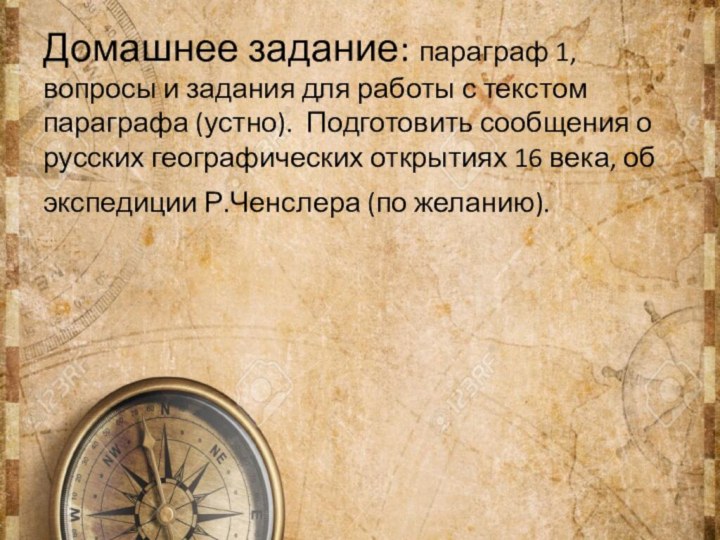 Домашнее задание: параграф 1, вопросы и задания для работы с текстом параграфа