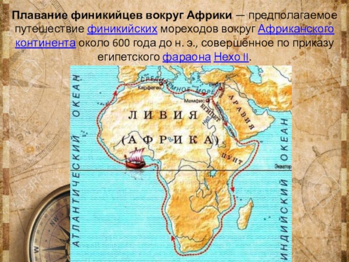 Плавание финикийцев вокруг Африки — предполагаемое путешествие финикийских мореходов вокруг Африканского континента около 600 года