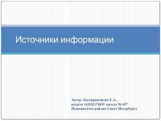 Презентация Источники информации на тему источники информации