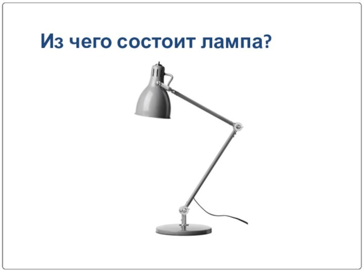 Из чего состоит лампа?