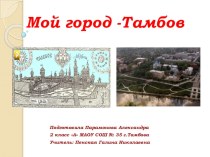 Мой город- Тамбов