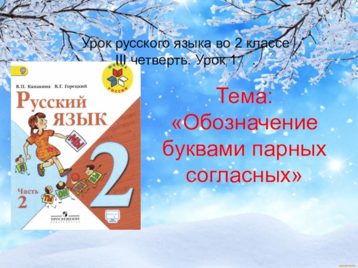 Тема: «Обозначение буквами парных согласных»Урок русского языка во 2 классе III четверть. Урок 1  .