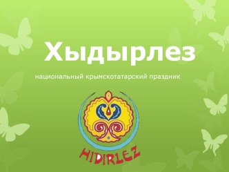 Презентация к празднику Хыдырлез (5 класс)