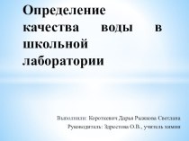 Определение качества воды в школьной лаборатории