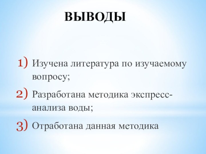 ВЫВОДЫИзучена литература по изучаемому вопросу;Разработана методика экспресс-анализа воды;Отработана данная методика