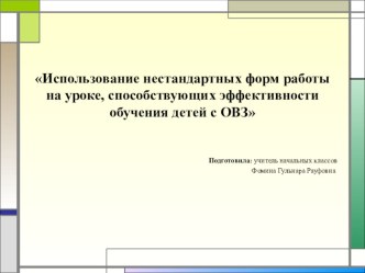 : Использование нестандартных форм работы на уроке, способствующих эффективности обучения детей с ОВЗ