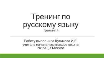 Тренинг по русскому языку на тему Всему название дано