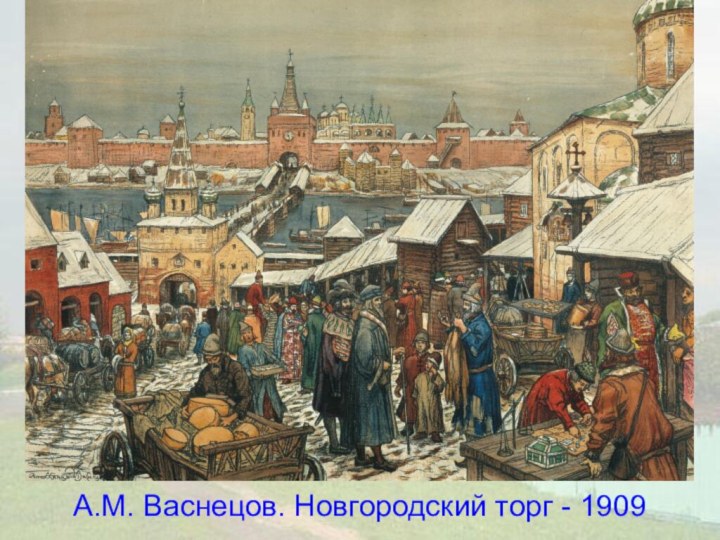 А.М. Васнецов. Новгородский торг - 1909