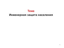 Презентация по гражданской обороне на тему; Инженерная защита населения