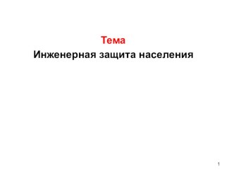 Презентация по гражданской обороне на тему; Инженерная защита населения