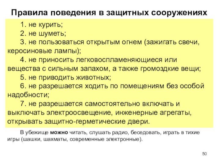 Правила поведения в защитных сооружениях1. не курить; 2. не шуметь; 3. не