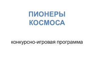 Презентация внеклассного мероприятия по физике ко Дню косммонавтики