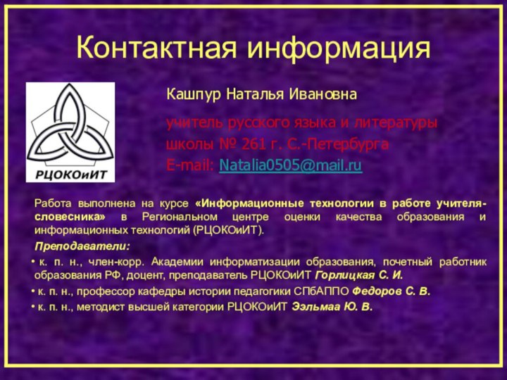 Контактная информацияучитель русского языка и литературышколы № 261 г. С.-ПетербургаE-mail: Natalia0505@mail.ru Кашпур