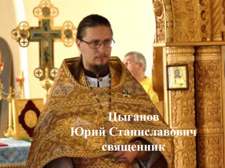 Цыганов Юрий Станиславовичсвященник