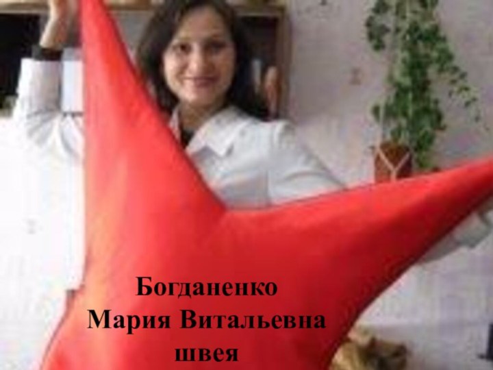 Богданенко Мария Витальевнашвея