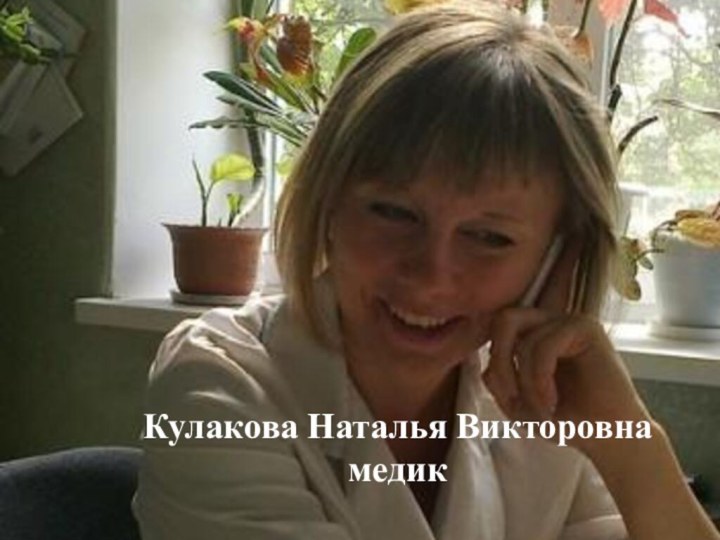 Кулакова Наталья Викторовнамедик