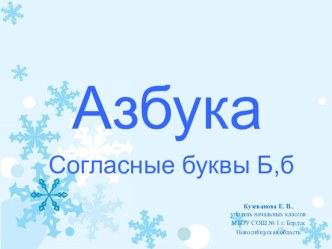 Презентация к уроку чтения Буквы Б,б 1 класс Школа России