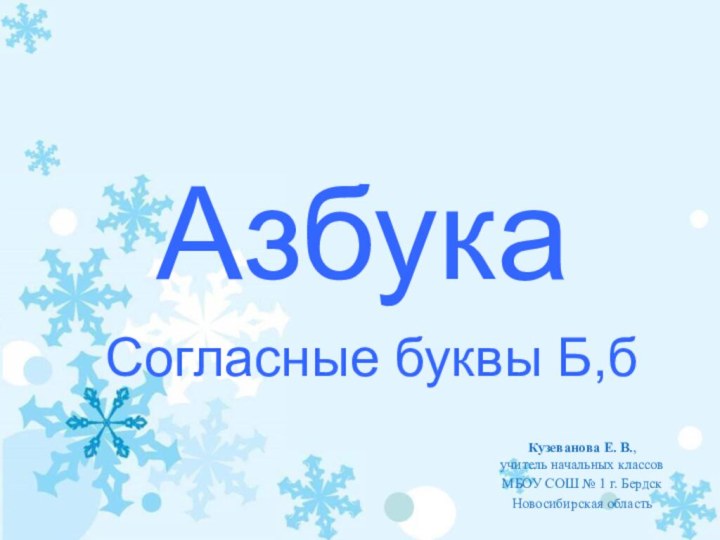 Азбука Кузеванова Е. В.,  учитель начальных классов МБОУ СОШ № 1