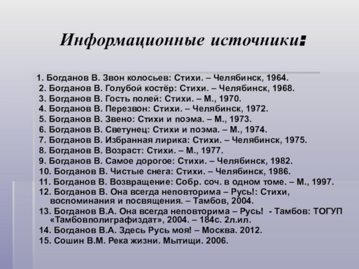 Информационные источники:1. Богданов В. Звон колосьев: Стихи. – Челябинск, 1964. 2. Богданов В. Голубой