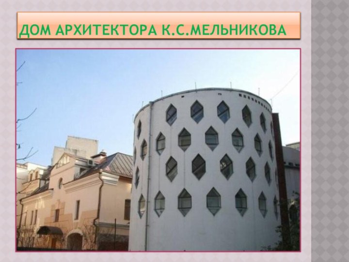 Дом архитектора К.С.мельникова
