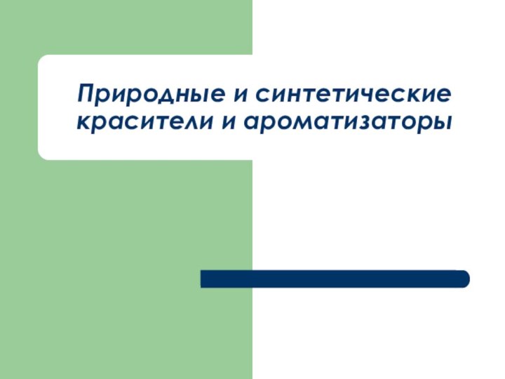 Природные и синтетические красители и ароматизаторы