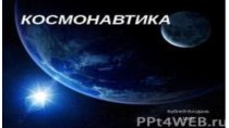 Космонавтика