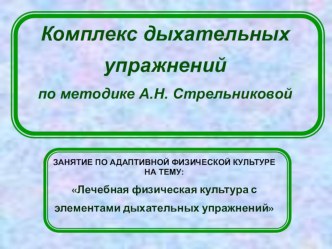 дыхательные упражнения