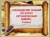 9 класс.обобщение знаний по органическим соединениям