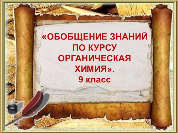 «ОБОБЩЕНИЕ ЗНАНИЙ ПО КУРСУ ОРГАНИЧЕСКАЯ ХИМИЯ».9 класс