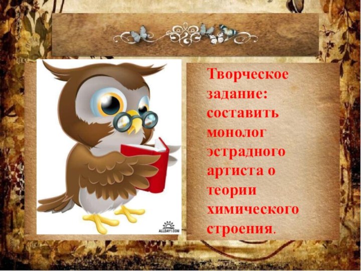 Творческое задание: составить монолог эстрадного артиста о теории химического строения.