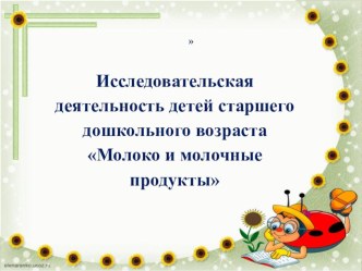 Презентация для детей старшего дошкольного возраста на тему Молоко и молочные продукты