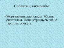 Презентация по биологии на тему Жорғалаушылар класы. Жалпы сипаттама. Дене құрылысы және тіршілік әрекеті. (7 класс)