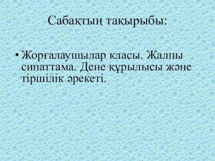 Сабақтың тақырыбы:Жорғалаушылар класы. Жалпы сипаттама. Дене құрылысы және тіршілік әрекеті.