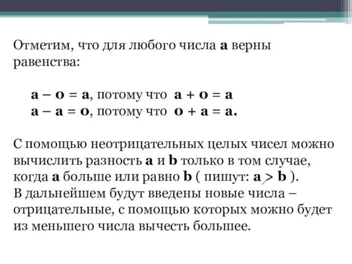 Отметим, что для любого числа a верны равенства:	a – 0 = a,