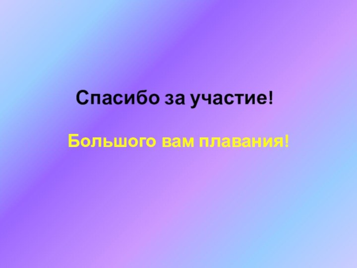 Спасибо за участие!Большого вам плавания!