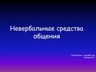 Презентация Невербальные средства общения