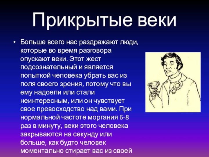 Прикрытые векиБольше всего нас раздражают люди, которые во время разговора опускают веки.