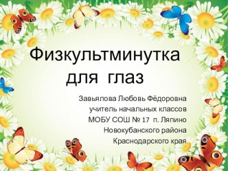 Физкультминутка для глаз ( дошкольное образование)