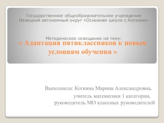 Адаптация пятиклассников к новым условиям обучения