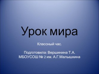 Презентация к классному часу Урок мира