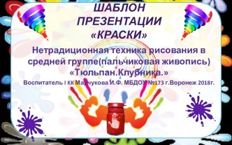 Презентация : нетрадиционная техника живописи в средней группе (ладошки) Клубника и тюльпан.