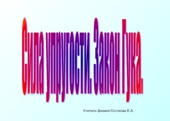 Презентация по физике 7 класс Сила упругости.Закон Гука