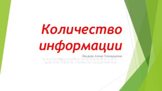 Презентация по информатике на тему Количество информации (8 класс)