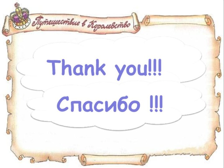 Thank you!!!Спасибо !!!