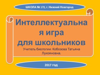 Разработка внеклассного мероприятия в рамках проведения недели предметов естественного цикла