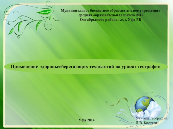 Муниципальное бюджетное образовательное учреждение средняя образовательная школа №17Октябрьского района г.о. г. Уфа