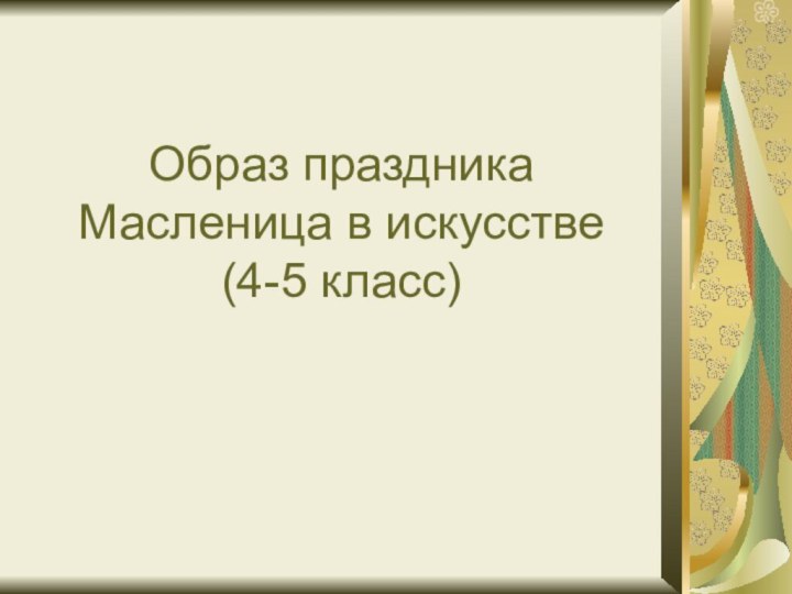 Образ праздника Масленица в искусстве  (4-5 класс)